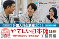 2026年度 外国人共生講座 「やさしい日本語講座① 基礎編」、9月17日（木）14時～【BREXA CrossBorder / 建設技能人材機構】