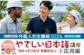 2026年度 外国人共生講座 「やさしい日本語講座② 応用編」、10月15日（木）14時～【BREXA CrossBorder / 建設技能人材機構】