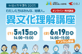 【ORJ/建設技能人材機構(JAC)】2025年度外国人共生講座の開催。初回は異文化理解編(1)、5月15日(木)14時~