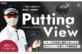 エックスビック パッティングビュー/エイミングビュー AI練習器 日本初上陸! オフィシャルアンバサダー YouTubeチャンネル「Tera-You-Golf」の てらゆー氏
