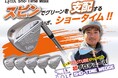 大人気YOUTUBEチャンネル「Sho-Time GOLF」初プロデュース リンクス ショータイム ウェッジ 新発売