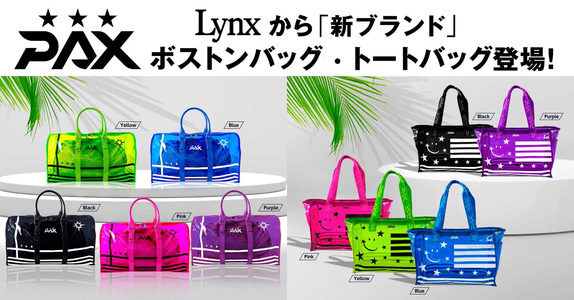 Lynx から新ブランド PAX (パクス) ボストンバッグ・トートバッグ登場