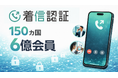 着信認証　世界150ヵ国・総会員数6億会員を突破