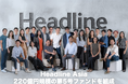Headline Asia、過去最大となる220億円規模(1億4,500万ドル規模)の第5号ファンドを組成