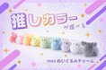 北欧ブランドmoz Swedenから「推し活」対応ぬいぐるみチャームが8月上旬より新発売!全9色の推しカラーであなたの"好き"を持ち歩こう