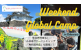 GLIから新企画をリリース!小田原の大自然や廃校キャンプ場を舞台に2泊3日のグローバルキャンプ開催!