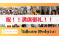 [満席のお知らせ]ＧＬＩのハロウィンイベントが大好評。晴海校のお申込みが満席。他の校舎のハロウィンイベントも残席わずか。