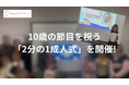 【イベントレポート】GLI、10歳の節目を祝う「2分の1成人式」を開催