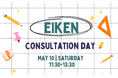 オンラインで好きな場所で英検対策!5月10日(土)開催の「Eiken Consultation」参加受付中!