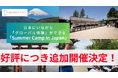 GLI、好評につき「Summer Camp in Japan」説明会の追加開催を決定!