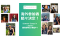 海外参加者も続々決定【Summer Camp in “Japan” 個別説明会】開催中!