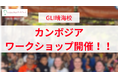 グローバル教育の第一歩を、親子で。GLI晴海校にてカンボジアワークショップを開催