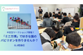 中高生対象ワークショップ開催!世界にひとつだけの「パビリオン」をつくろう! 〜GLI晴海校で“ミニ万博”体験〜