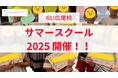 夏の体験でぐんと成長! GLI広尾サマースクール2025 開催!