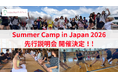 GLI、「Summer Camp in Japan 2026」の開催と、先行説明会の開催を決定！