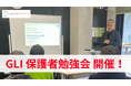 GLIが保護者勉強会を通じて、これからの時代に求められる学び方と進路戦略を紐解きます。