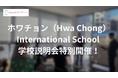 特別開催！ホワチョン（Hwa Chong）International School 学校説明会開催