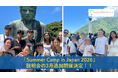 「Summer Camp in Japan 2026」説明会の3月追加開催が決定　～日本にいながら、世界基準の学びを～