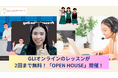 この春の一歩で、英語を身につけ、未来を変える ― GLIオンライン「OPEN HOUSE」開催