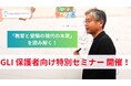 ＧＬＩ保護者向け特別セミナー開催「教育と受験の現代の本質」を読み解く