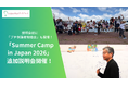 「Summer Camp in Japan 2026」説明会、4月追加日程を公開