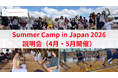 「Summer Camp in Japan 2026」説明会〈4,5月開催〉