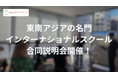 東南アジアの名門インターナショナルスクール合同説明会を開催