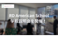 次世代型インターナショナルスクール「RD American School」学校説明会を開催！
