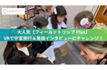 大人気プログラム「フィールドトリップ Plus」6月開催