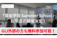 「雲谷学校 Summer School」説明会の開催決定！