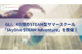 GLI、4日間のSTEAM型サマースクール「SkyDive STEAM Adventure」を開催