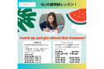 【GLIサマー特訓レッスン】夏休み限定・完全個別レッスンを開講