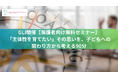 GLI開催【保護者向け無料セミナー】「主体性を育てたい」その思いを、子どもへの関わり方から考える90分