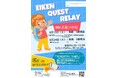 【新英語イベント「Eiken Quest Relay」第5回追加開催決定】英検受験予定のお子様必見！8月に2回開催！