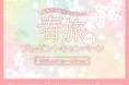 三井不動産グループの国内外40ホテル対象の会員プログラム「MGH Rewards Club」豪華宿泊招待状が当たる!春旅プレゼントキャンペーン!