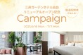 【三井ガーデンホテル仙台】リニューアルオープン記念!豪華宿泊招待状が当たるキャンペーンを開始