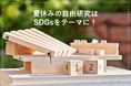 夏休みの自由研究にぴったり!捨てられるはずの端材で学ぶSDGs体験