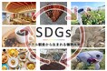 京都発、「地廃地活」から生まれる朝食メニュー 〜ホテル・農家・福祉施設の連携による、地域密着型循環モデル〜