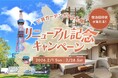 三井不動産グループ国内外40ホテルが対象の会員プログラム「MGH Rewards Club」三井ガーデンホテル札幌 リニューアル記念キャンペーンを開催！