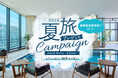 三井不動産グループ国内外40ホテルが対象の会員プログラム「MGH Rewards Club」豪華宿泊招待状が当たる「夏旅プレゼントキャンペーン2026」を開催