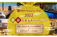 三井不動産グループ国内外39ホテルの会員プログラム「MGH Rewards Club」 豪華宿泊券も当たる3つの新春お年玉キャンペーン!