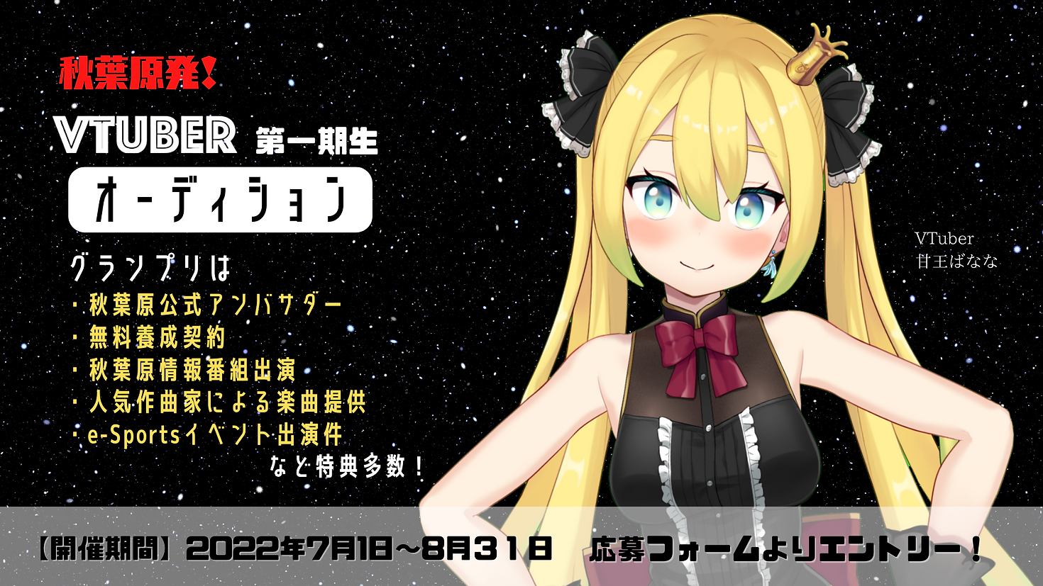 POPOが秋葉原VTuber発掘にライブ配信等でサポート！「秋葉原発！VTuber