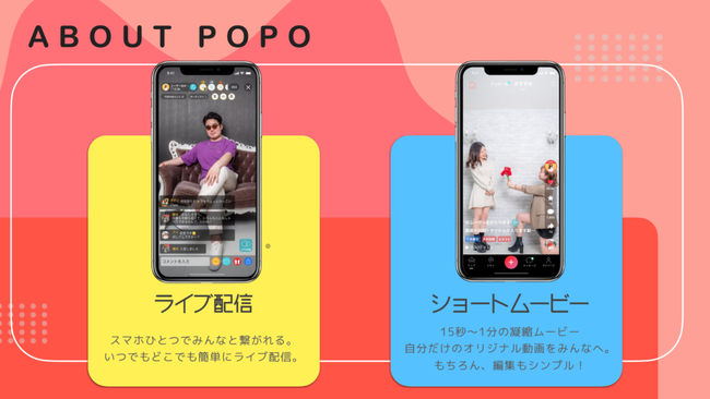 ショートムービー機能を搭載したライブコマースアプリ『POPO（ポポ）』