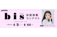 ライブエンターテイメントコマース「.yell Live」が雑誌「bis」とのコラボイベントを1/2より開催