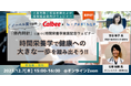 【ノーベル賞で話題!】「体内時計」に基づく時間栄養学ウェビナーを開催!