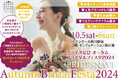 結婚式を見たことないおふたりにも!「結婚式ってなんだろう?」から相談できる『ブライズなび Autumn Bridal Festa 2024』開催決定