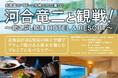 河合竜二と観戦!北こぶし知床HOTEL&RESORTとアウェイ観戦をWで楽しめるバスツアー