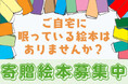 ご自宅に眠っている絵本はありませんか?やわらぎ斎場各施設へのご寄贈のお願い