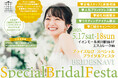 沖縄・海外リゾートウエディングからフォトW、会食までなんでも相談できる『ブライズなび Special Bridal Festa 2025』開催!