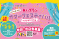 地域に感謝と笑顔を届ける夏の恒例イベント『2025あいプランサマーフェスティバル in ブルーミントンヒル』開催決定